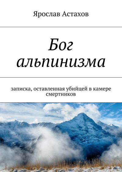 Книга Бог альпинизма (Ярослав Астахов)