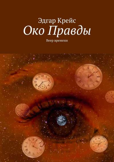 Книга Око Правды. Веер времени (Эдгар Крейс)