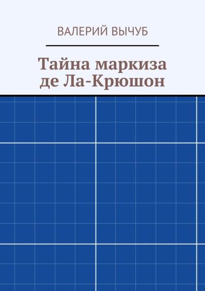 Книга Тайна маркиза де Ла-Крюшон (Валерий Вычуб)