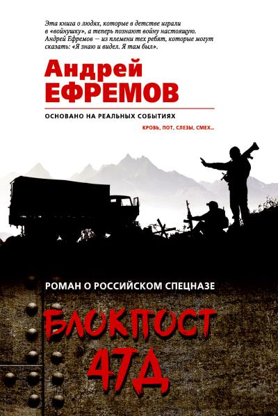 Книга Блокпост-47Д (Андрей Ефремов (Брэм))