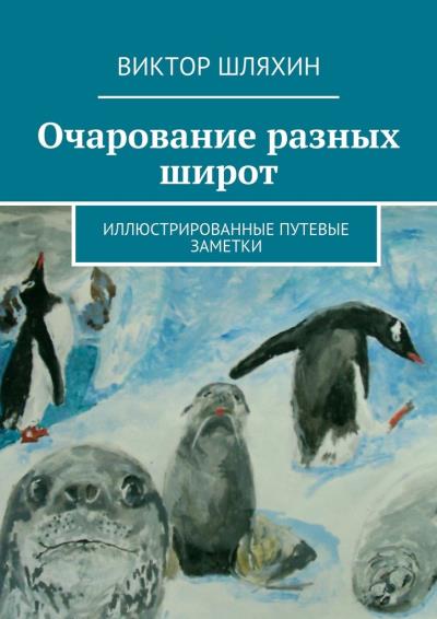 Книга Очарование разных широт (Виктор Геннадьевич Шляхин)