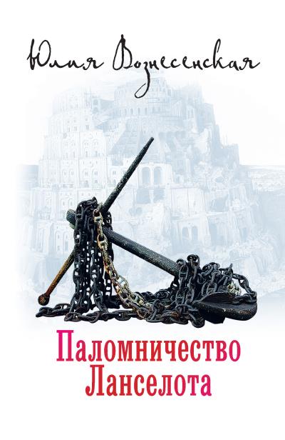 Книга Паломничество Ланселота (Юлия Вознесенская)