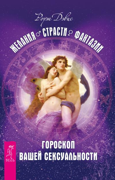 Книга Желания. Страсти. Фантазии. Гороскоп вашей сексуальности (Роуэн Дэвис)