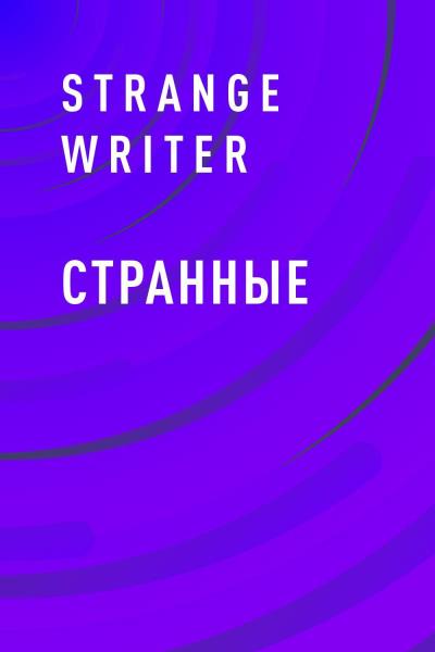 Книга Странные (Strange Writer)