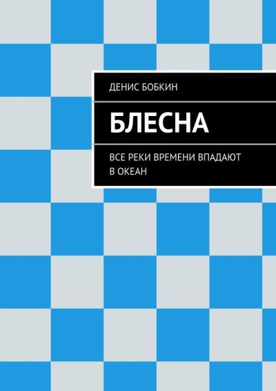 Книга Блесна (Денис Бобкин)