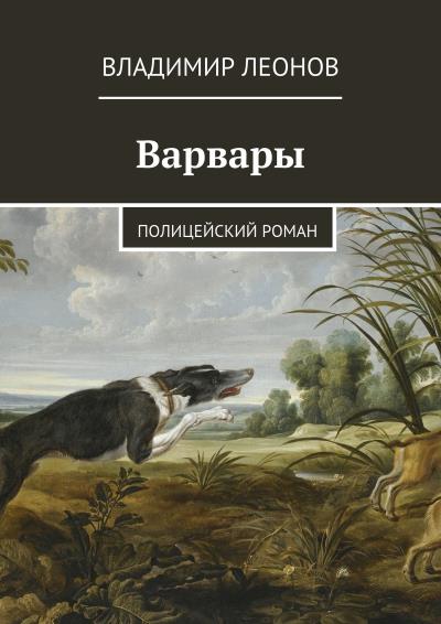 Книга Варвары. Полицейский роман (Владимир Леонов)