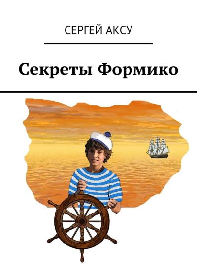 Книга Секреты Формико (Сергей Аксу)