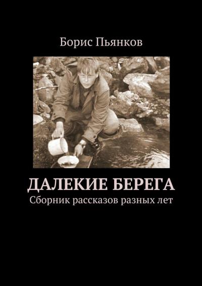 Книга Далекие берега (Борис Борисович Пьянков)