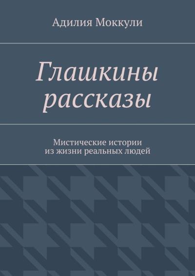 Книга Глашкины рассказы (Адилия Моккули)