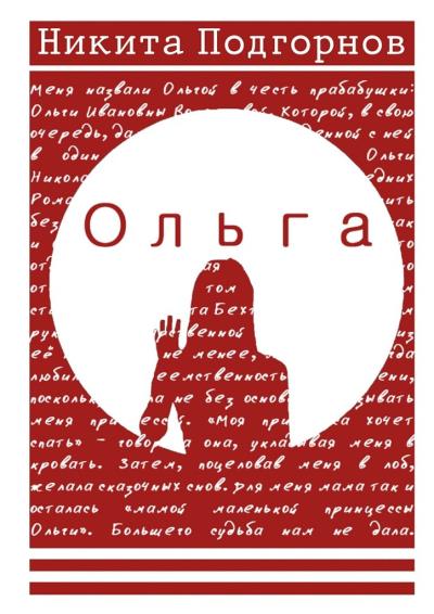 Книга Ольга (Никита Подгорнов)