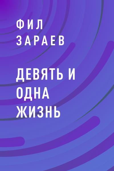 Книга Девять и одна жизнь (Фил Зараев)