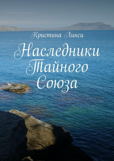 Книга Наследники Тайного Союза (Кристина Линси)