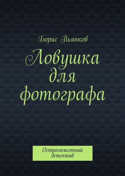 Книга Ловушка для фотографа (Борис Борисович Пьянков)