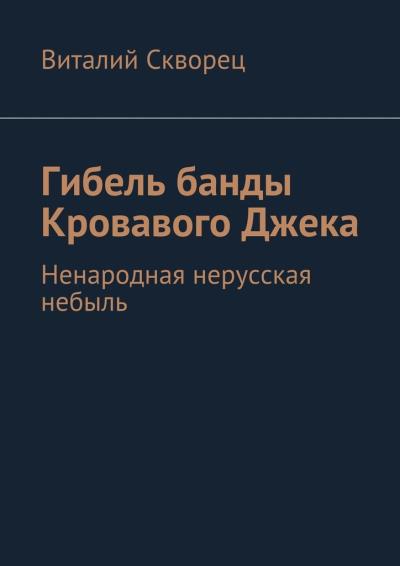 Книга Гибель банды Кровавого Джека (Виталий Скворец)