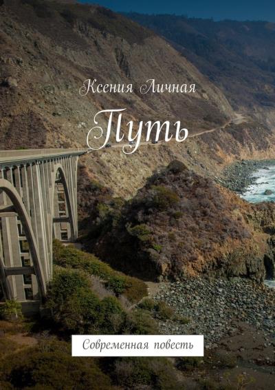 Книга Путь. Современная повесть (Ксения Личная)