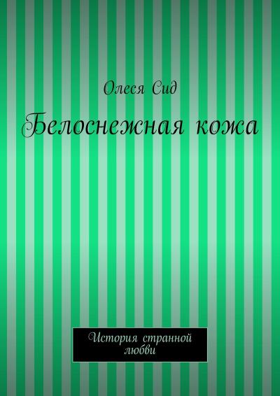 Книга Белоснежная кожа (Олеся Сид)