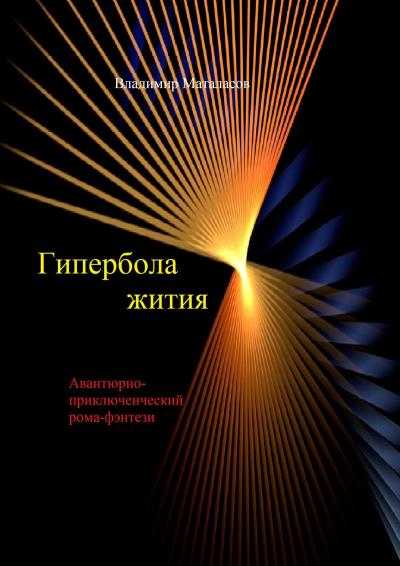 Книга Гипербола жития. Авантюрно-приключенческий роман-фэнтези (Владимир Маталасов)