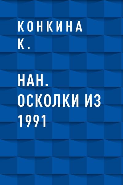 Книга НАН. Осколки из 1991 (Конкина К.)