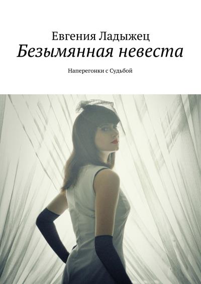 Книга Безымянная невеста (Евгения Ладыжец)