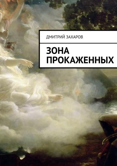 Книга Зона прокаженных (Дмитрий Захаров)