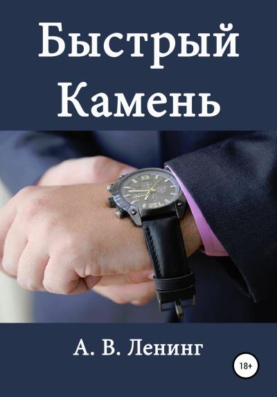 Книга Быстрый Камень (Артур Викторович Ленинг)