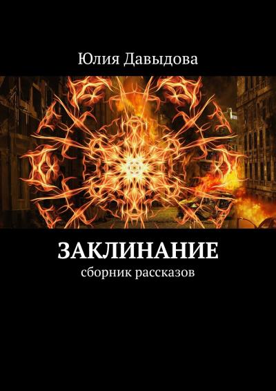 Книга Заклинание. Сборник рассказов (Юлия Давыдова)