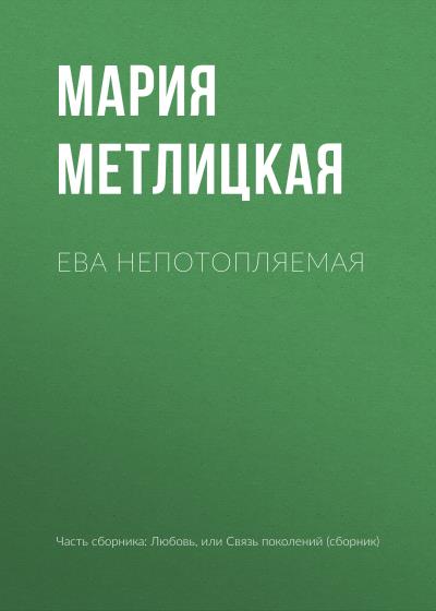 Книга Ева Непотопляемая (Мария Метлицкая)