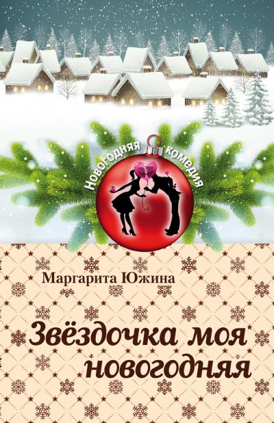 Книга Звёздочка моя новогодняя (Маргарита Южина)