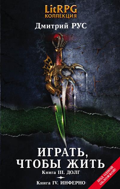 Книга Играть, чтобы жить. Кн. III. Долг. Кн. IV. Инферно (Дмитрий Рус)