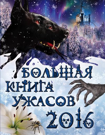 Книга Большая книга ужасов 2016 (Елена Арсеньева, Ирина Щеглова, Светлана Ольшевская)