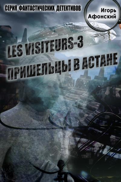 Книга Les visiteurs-3. Пришельцы в Астане (Игорь Афонский)