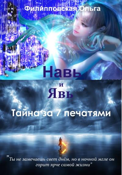 Книга Навь и Явь. Тайна за 7 печатями (Ольга Владимировна Филипповская)