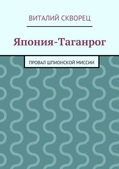 Книга Япония-Таганрог (Виталий Скворец)