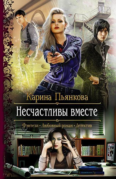 Книга Несчастливы вместе (Карина Пьянкова)