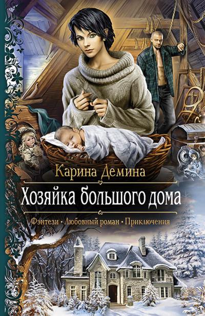 Книга Хозяйка большого дома (Карина Демина)