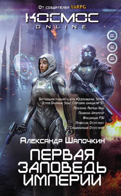 Книга Первая заповедь Империи (Александр Шапочкин)