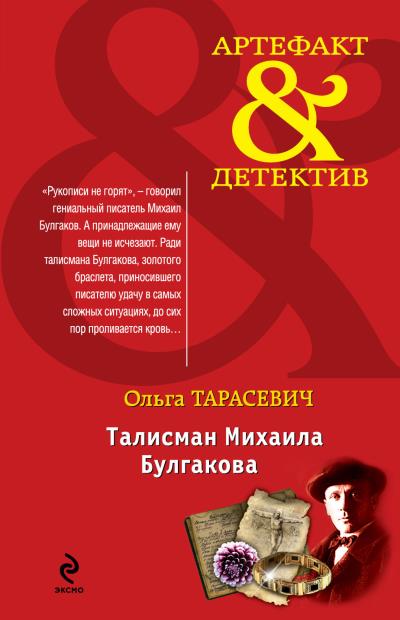 Книга Талисман Михаила Булгакова (Ольга Тарасевич)