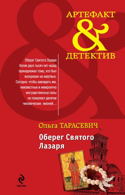 Книга Оберег Святого Лазаря (Ольга Тарасевич)