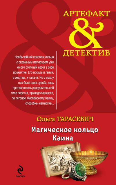 Книга Магическое кольцо Каина (Ольга Тарасевич)