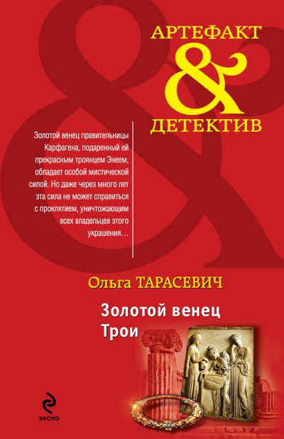 Книга Золотой венец Трои (Ольга Тарасевич)