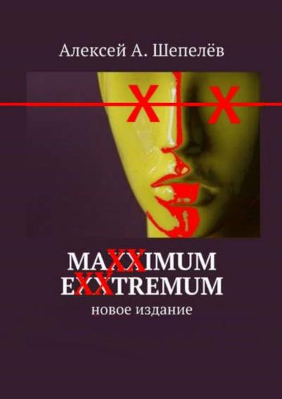 Книга Maxximum Exxtremum. Новое издание (Алексей А. Шепелёв)