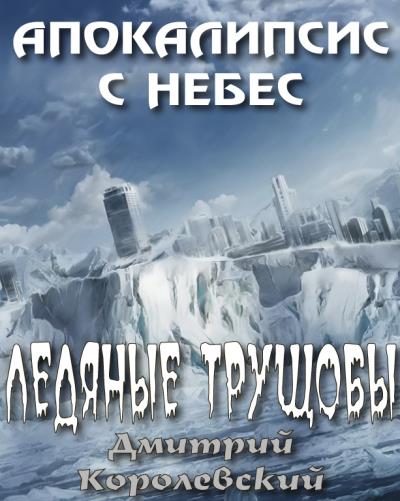 Книга Ледяные трущобы (Дмитрий Королевский)