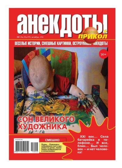 Книга Большой прикол. Анекдоты 46-2015 (Редакция газеты Большой прикол. Анекдоты)