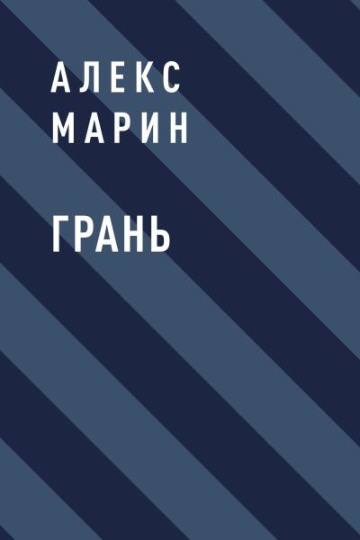 Книга Грань (Алекс Марин)