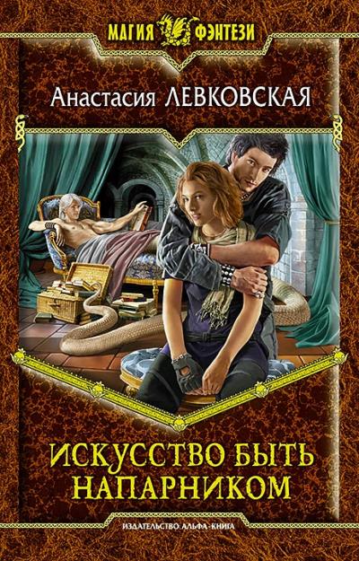 Книга Искусство быть напарником (Анастасия Левковская)