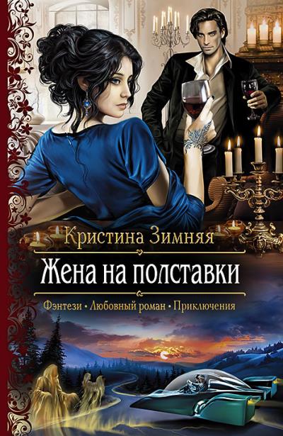 Книга Жена на полставки (Кристина Зимняя)