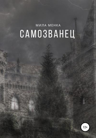 Книга Cамозванец (Мила Менка)