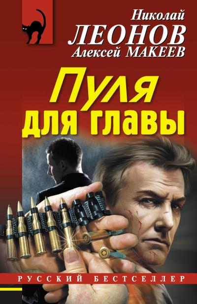 Книга Пуля для главы (Николай Леонов, Алексей Макеев)