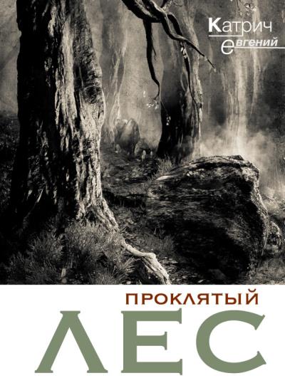 Книга Проклятый лес (Евгений Катрич)