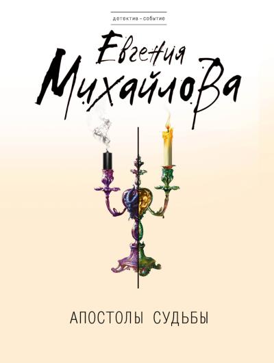 Книга Апостолы судьбы (Евгения Михайлова)